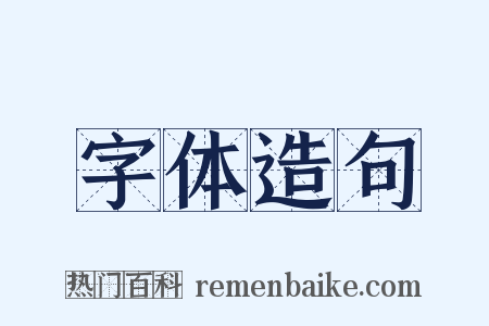 字体造句是什么意思的图片